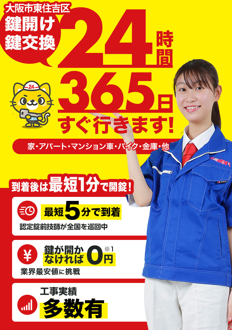 鍵開け、玄関鍵交換、修理大阪市東住吉区